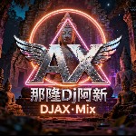 【那隆DJ阿新修改小紫说唱】高进&小沈阳 - 我的好兄弟(Dj小猪 ProgHouse Remix 2k26弹).mp3