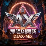 【那隆Dj阿新修改老鼠MM】汪苏泷-不分手的恋爱(桂平DJ十七&Dj小猪 ReMix 2K26).mp3